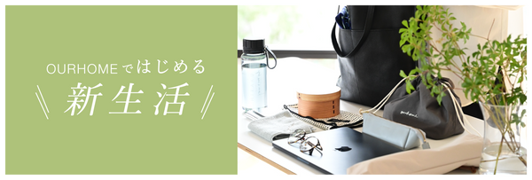 新生活におすすめのアイテム