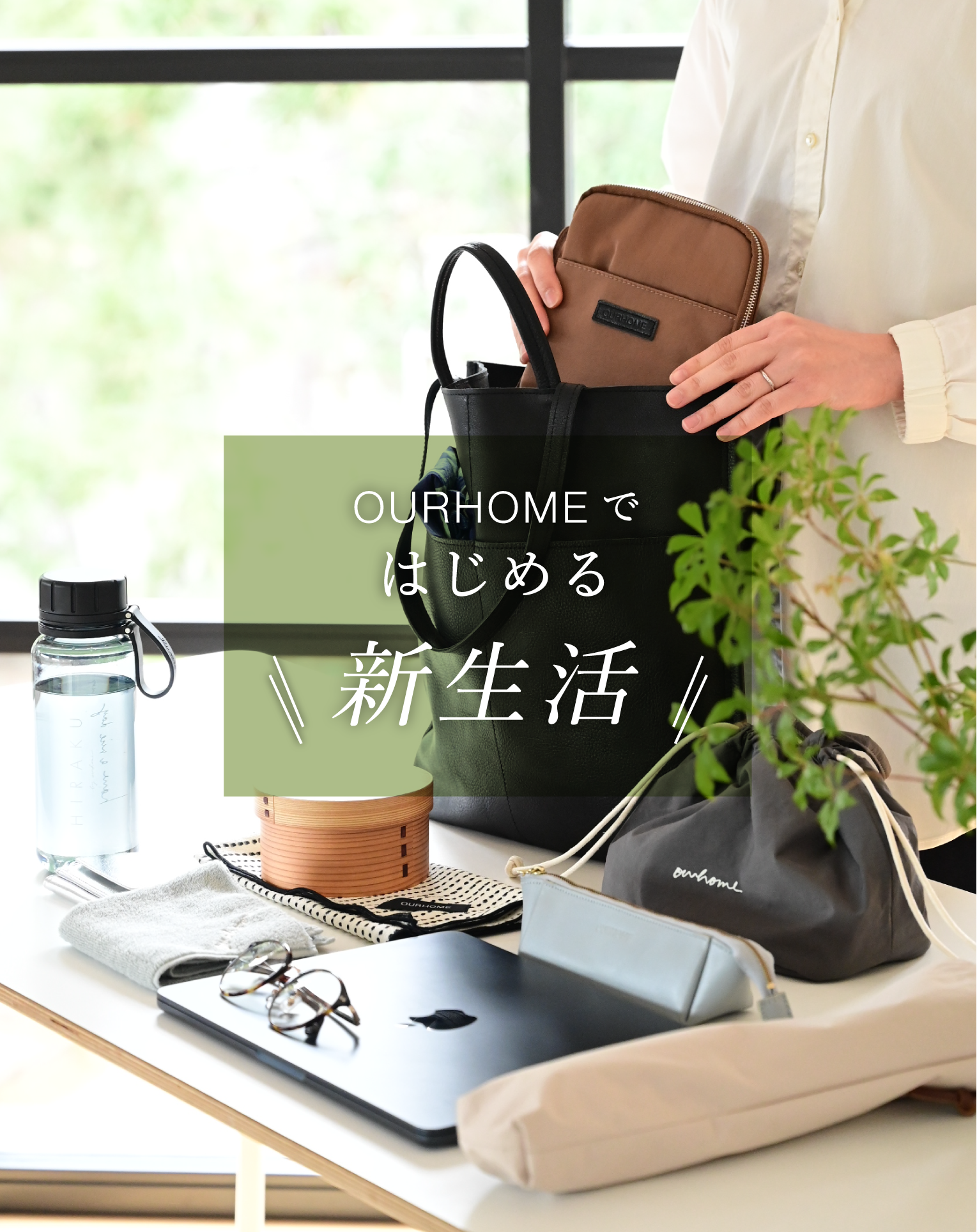 OURHOME（アワーホーム） - 暮らしの発信とオリジナル商品のお店 