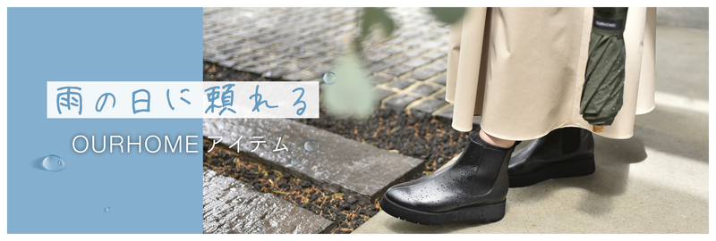 雨の日に頼れるアイテム