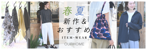 OURHOME春のアイテム