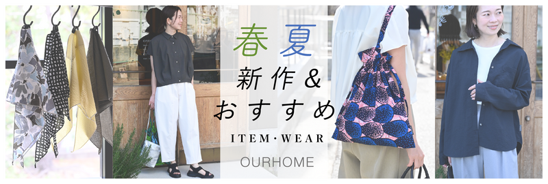 OURHOME春のアイテム
