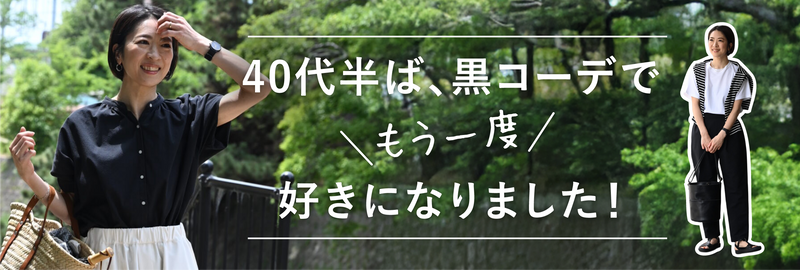黒コーデでもう一度好きになりました！