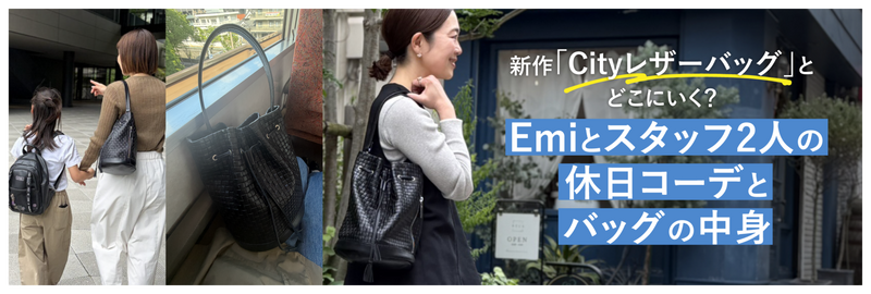 Emiとスタッフ２人の休日コーデとバッグの中身