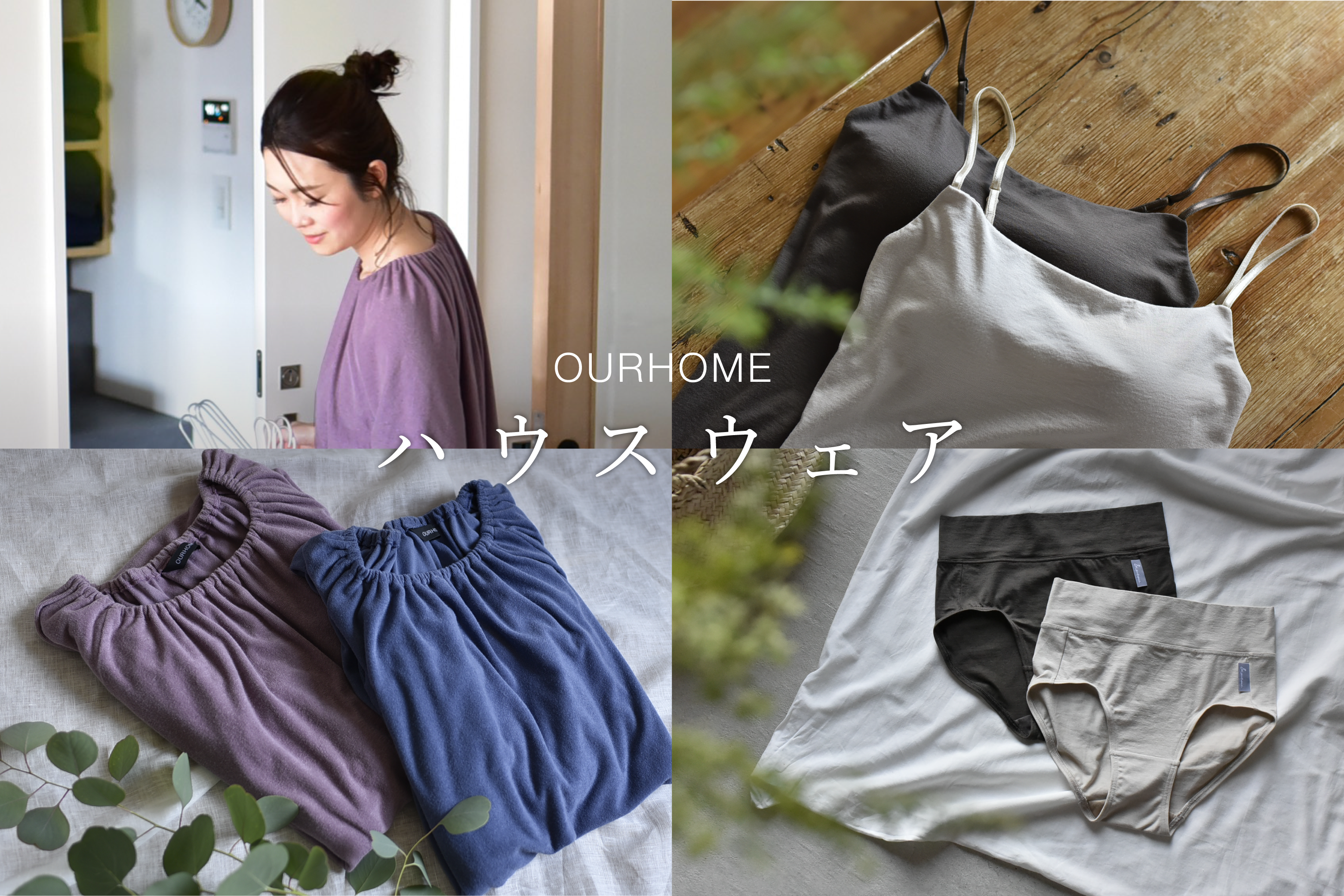 インナーウェア – OURHOME