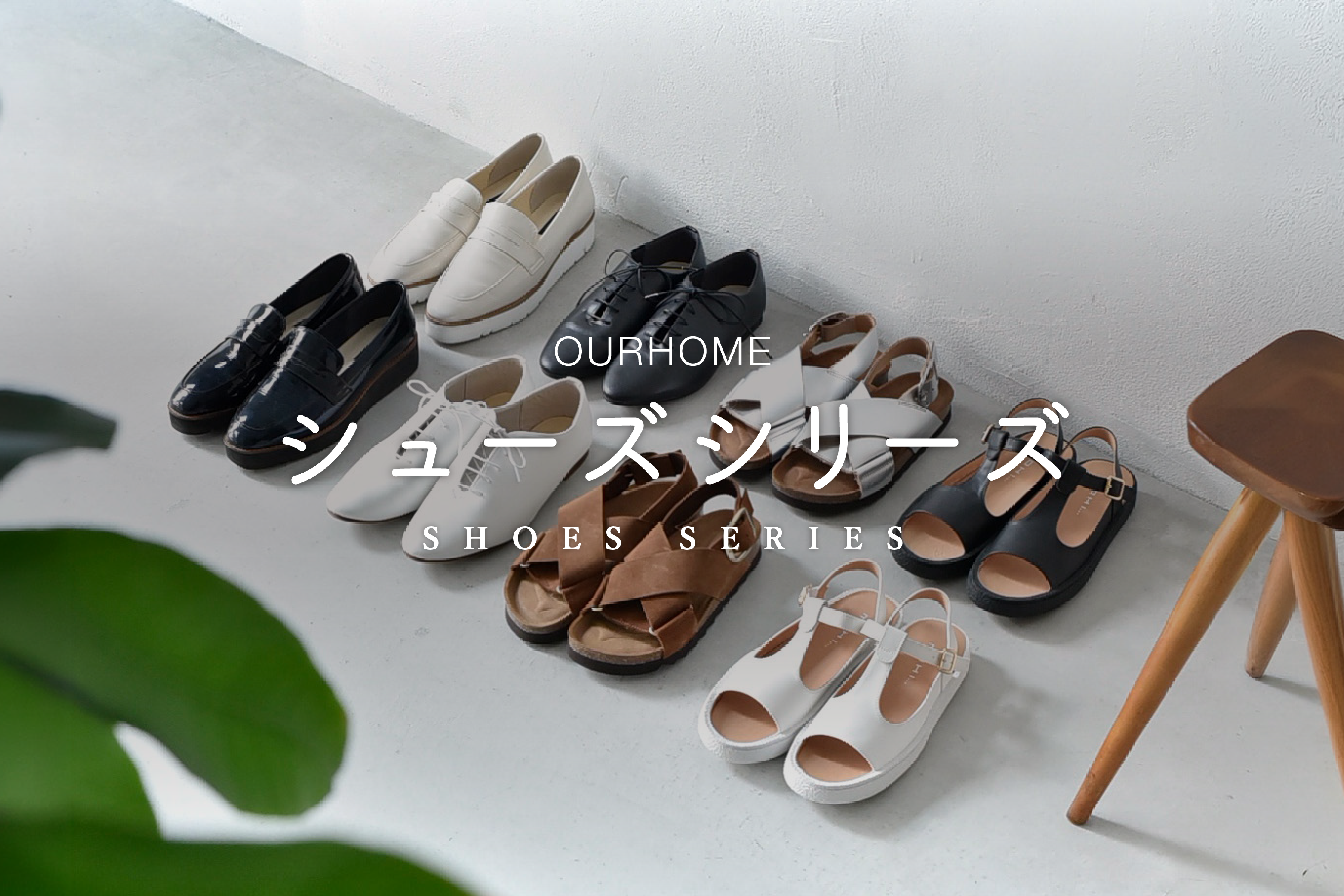 シューズ|履き心地とデザインにこだわったレディース靴 | OURHOME シューズ|履き心地とデザインにこだわったレディース靴 | OURHOME