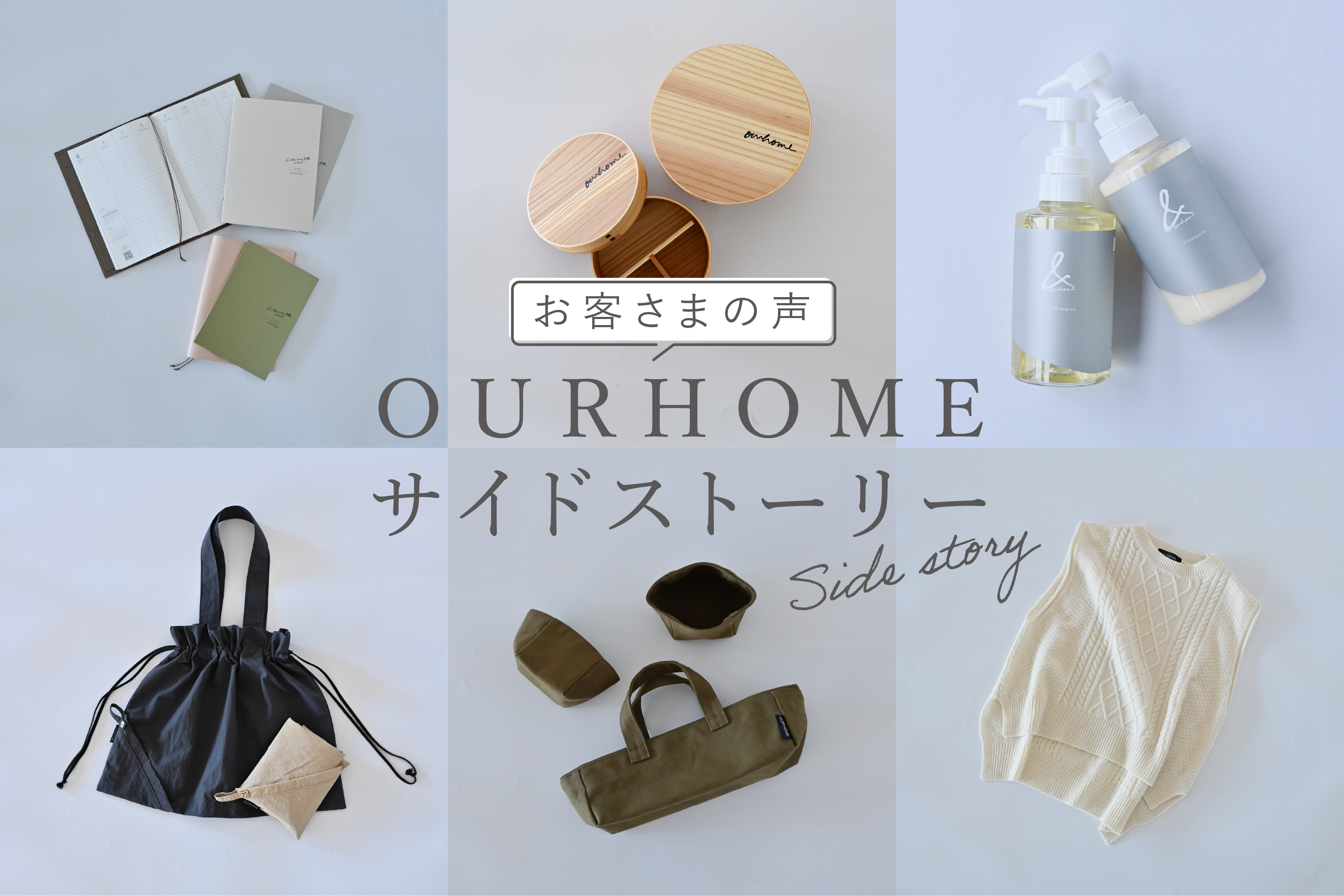 サイドストーリー|ご紹介アイテム – OURHOME