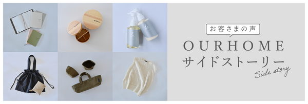 サイドストーリーでご紹介したアイテム