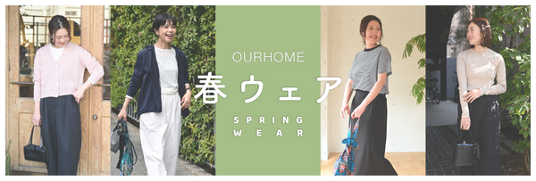 OURHOME春のアイテム