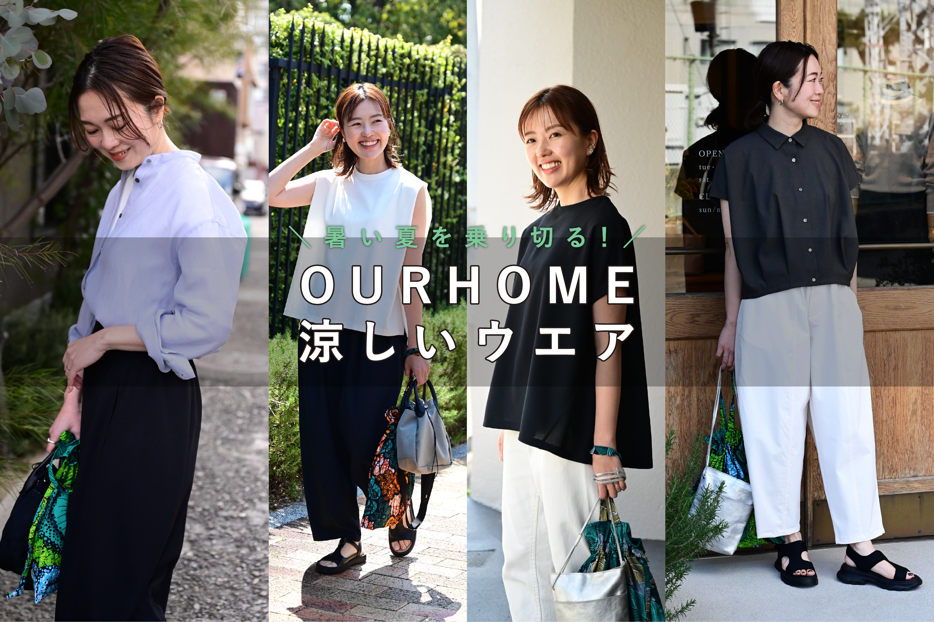 涼しいウエア – OURHOME