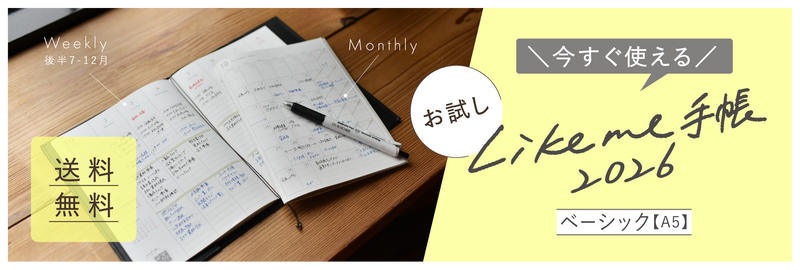お試しLikeme手帳