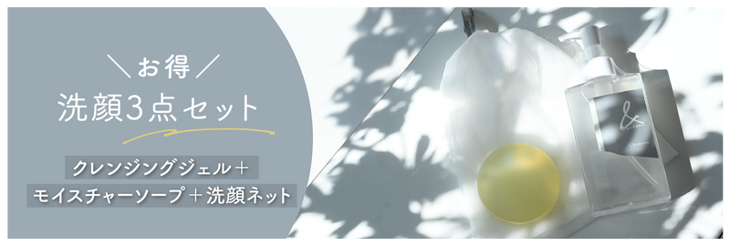 お得洗顔3点セット