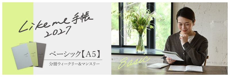 Likeme手帳2027