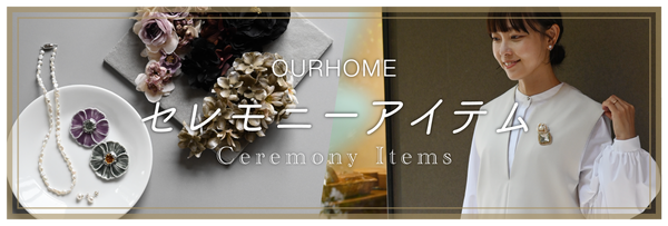 セレモニーアイテムコレクション