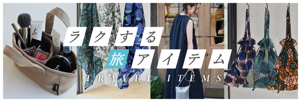 旅アイテム