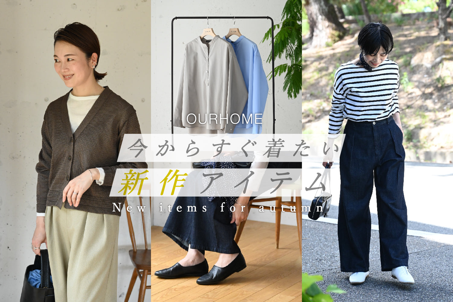 今すぐ着たい新作アイテム – OURHOME