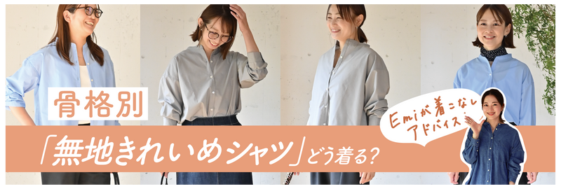 骨格別無地きれいめシャツどう着る？