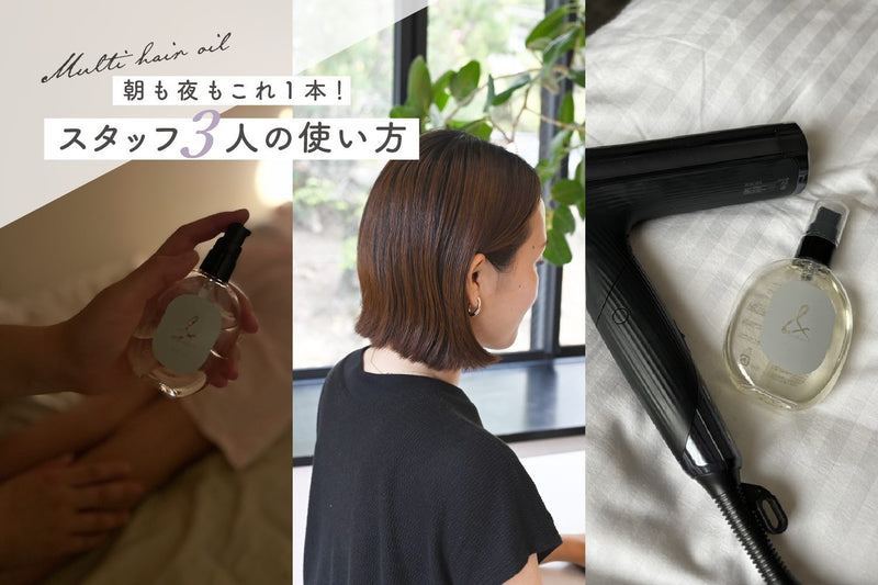 ヘアオイルスタッフ3人の使い方