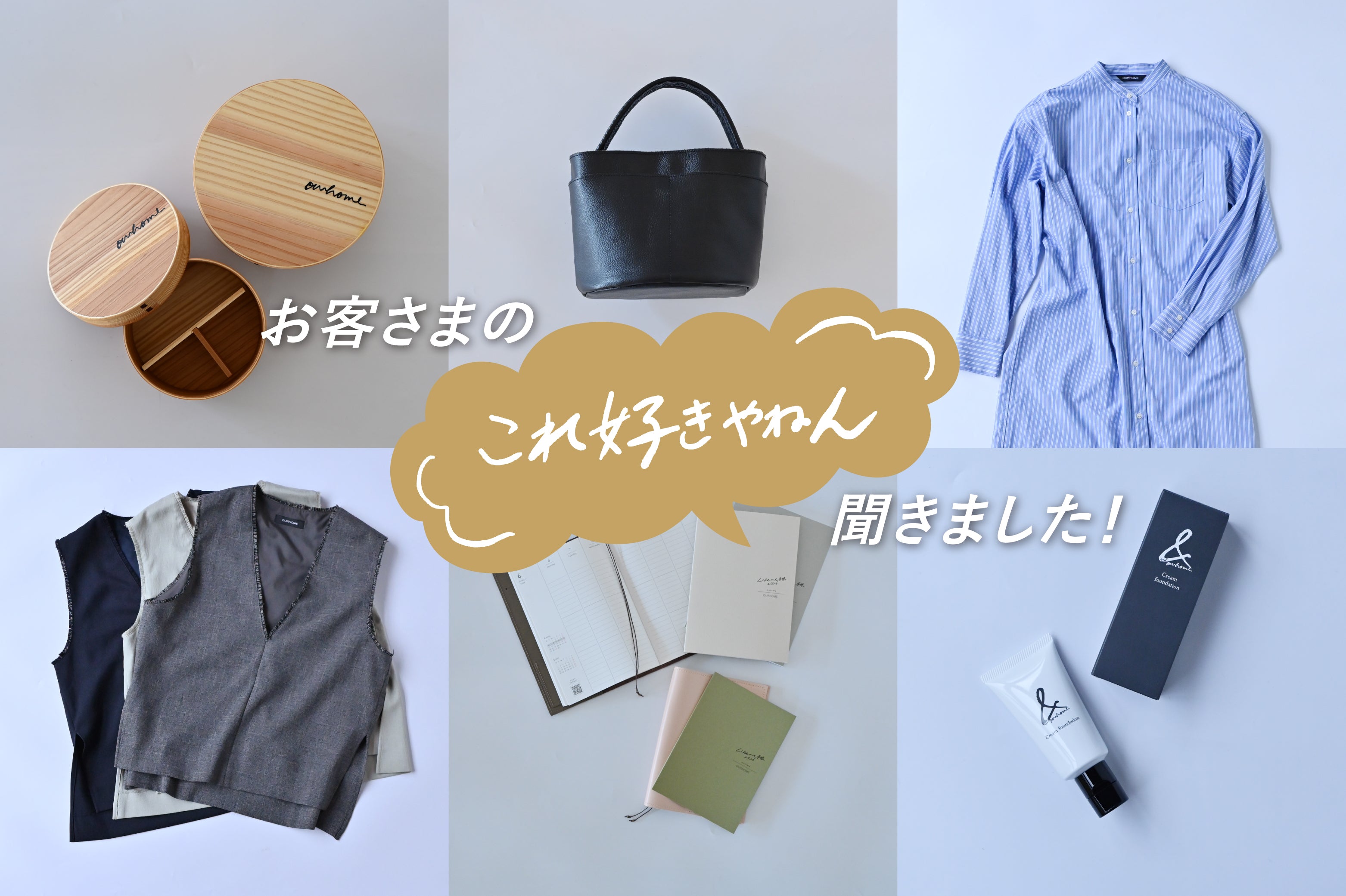 お客さまの「これ好きやねん」聞きました！ – OURHOME