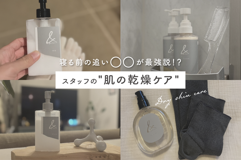 スタッフの肌の乾燥ケアどうしてる？