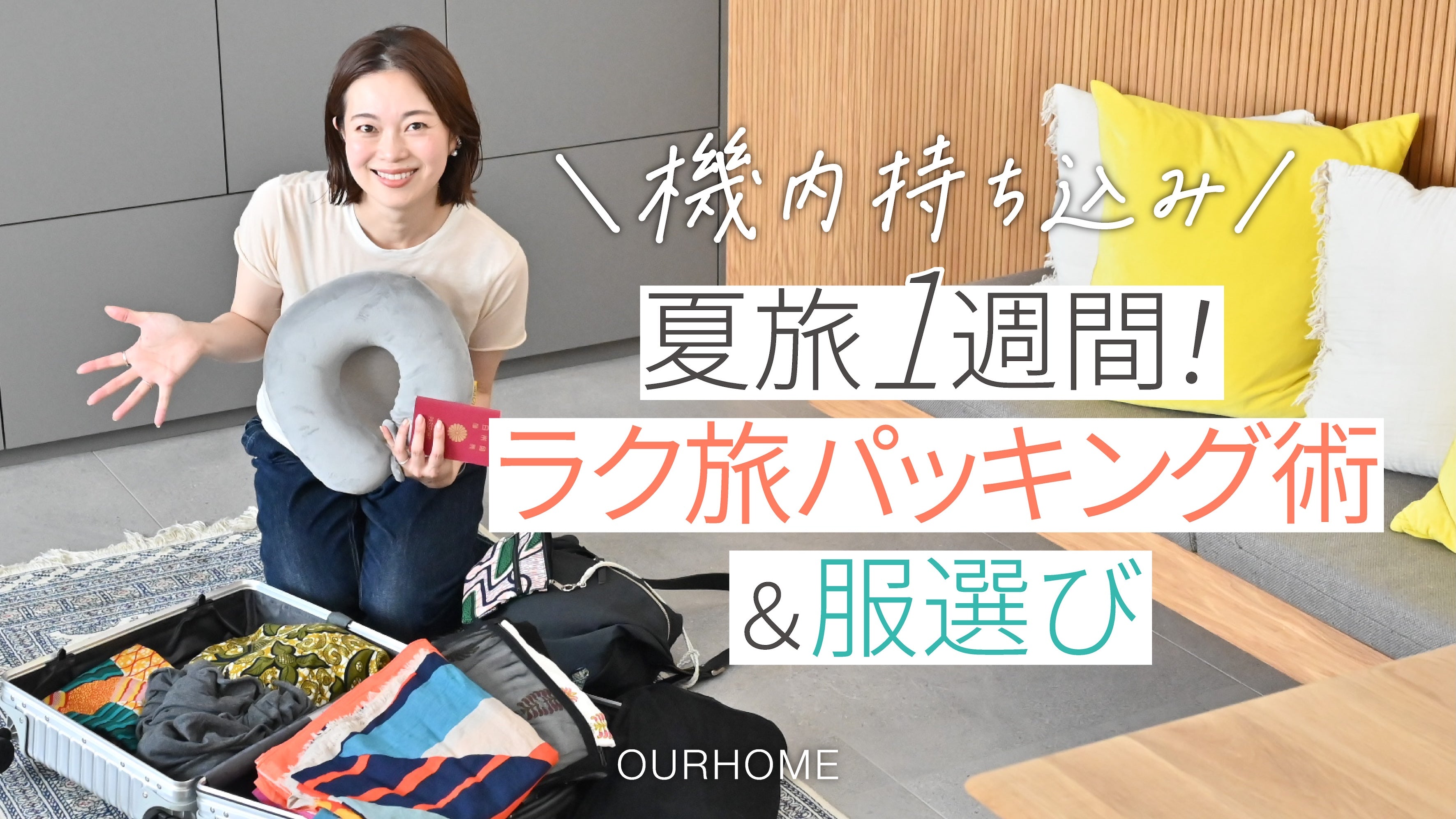 動画を読み込む: ＼機内持ち込み／夏旅1週間！ラク旅パッキング術＆服選び