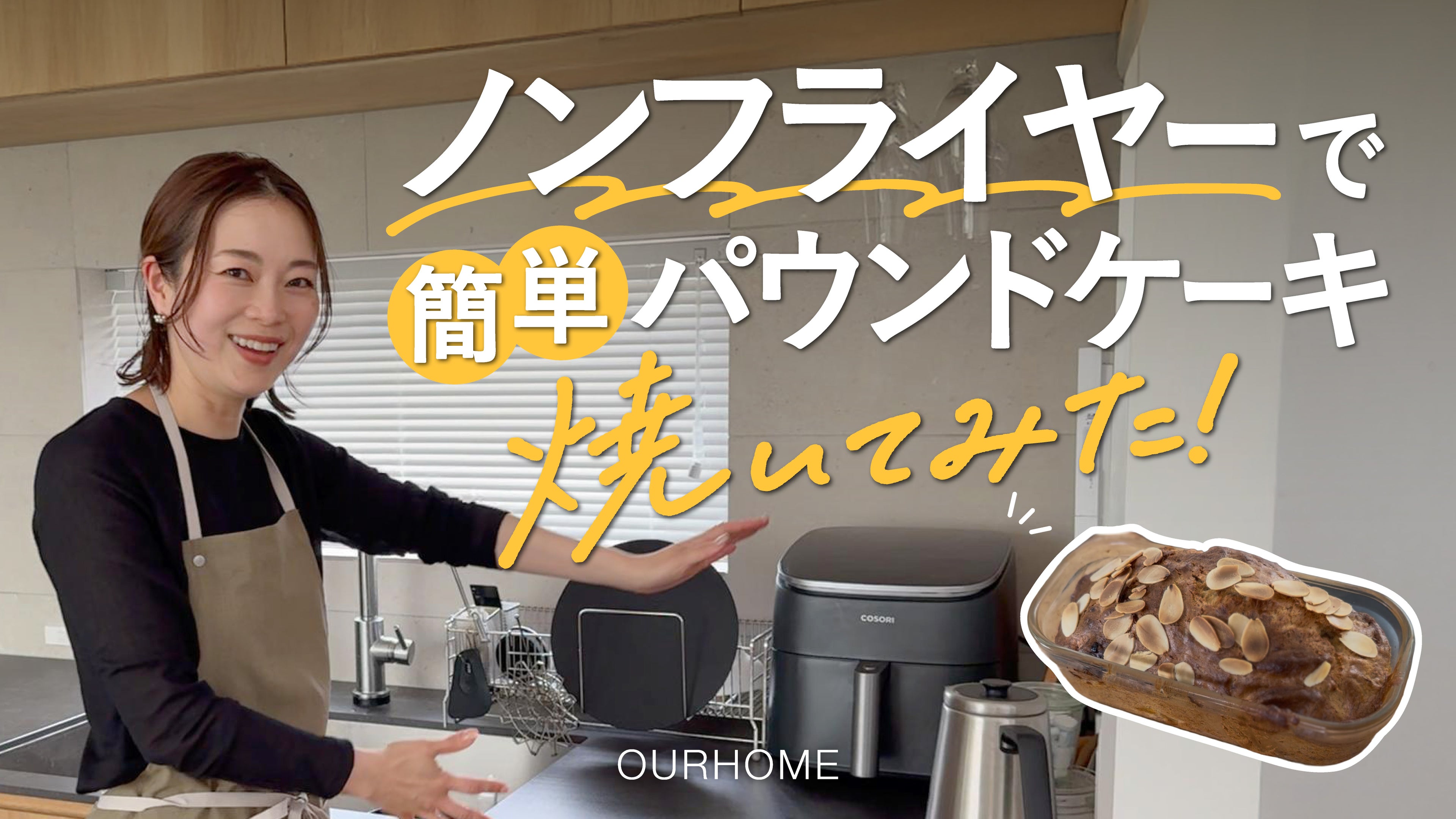 動画を読み込む: ノンフライヤーで、簡単パウンドケーキ焼いてみた！＆手間を先取りする工夫
