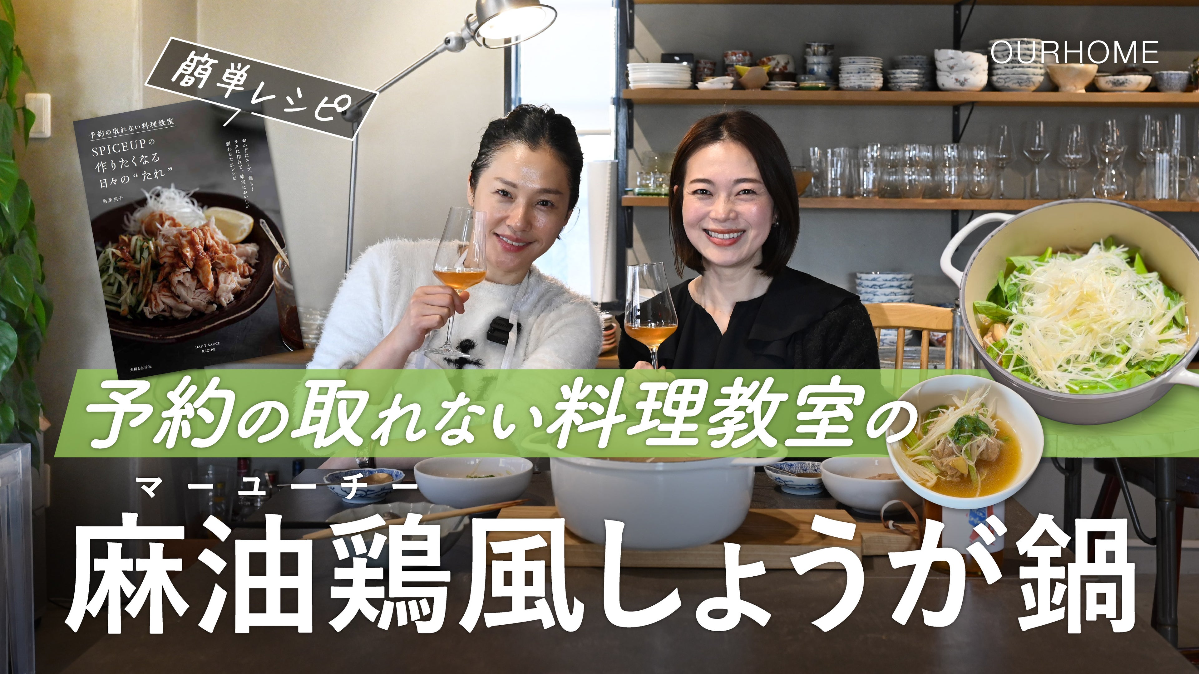 動画を読み込む: 【簡単レシピ】来客時にもぴったり！麻油鶏風しょうが鍋＆これひとつで万能！「にんにくしょうゆだれ」