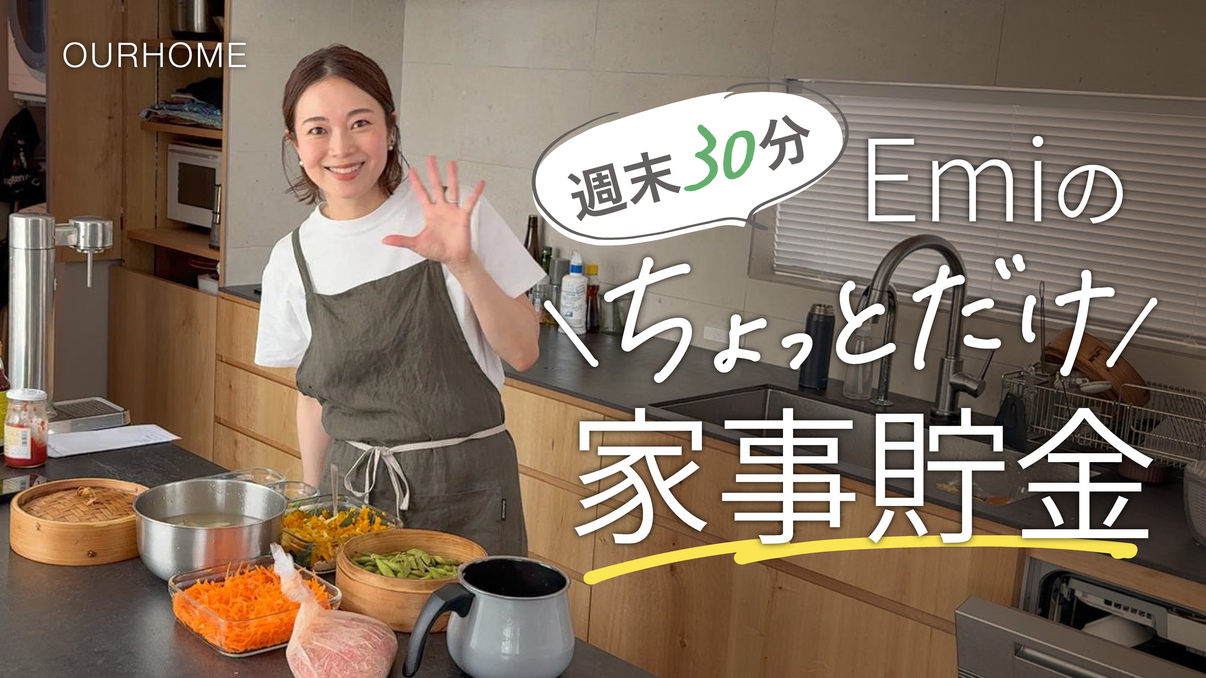 動画を読み込む: 【ラク家事】週末30分でOK！Emiの「ちょっとだけ家事貯金」