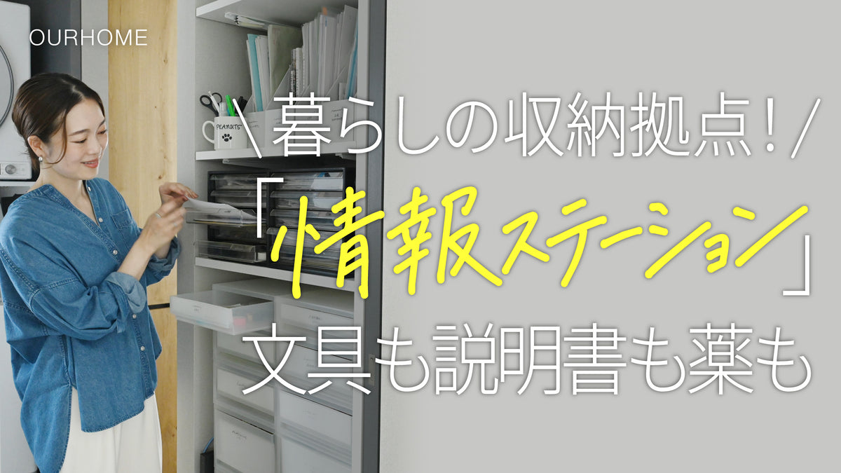 動画を読み込む: 【新居収納ツアー】文具、説明書、薬に裁縫セットも！暮らしの収納拠点、Emi家の「情報ステーション」