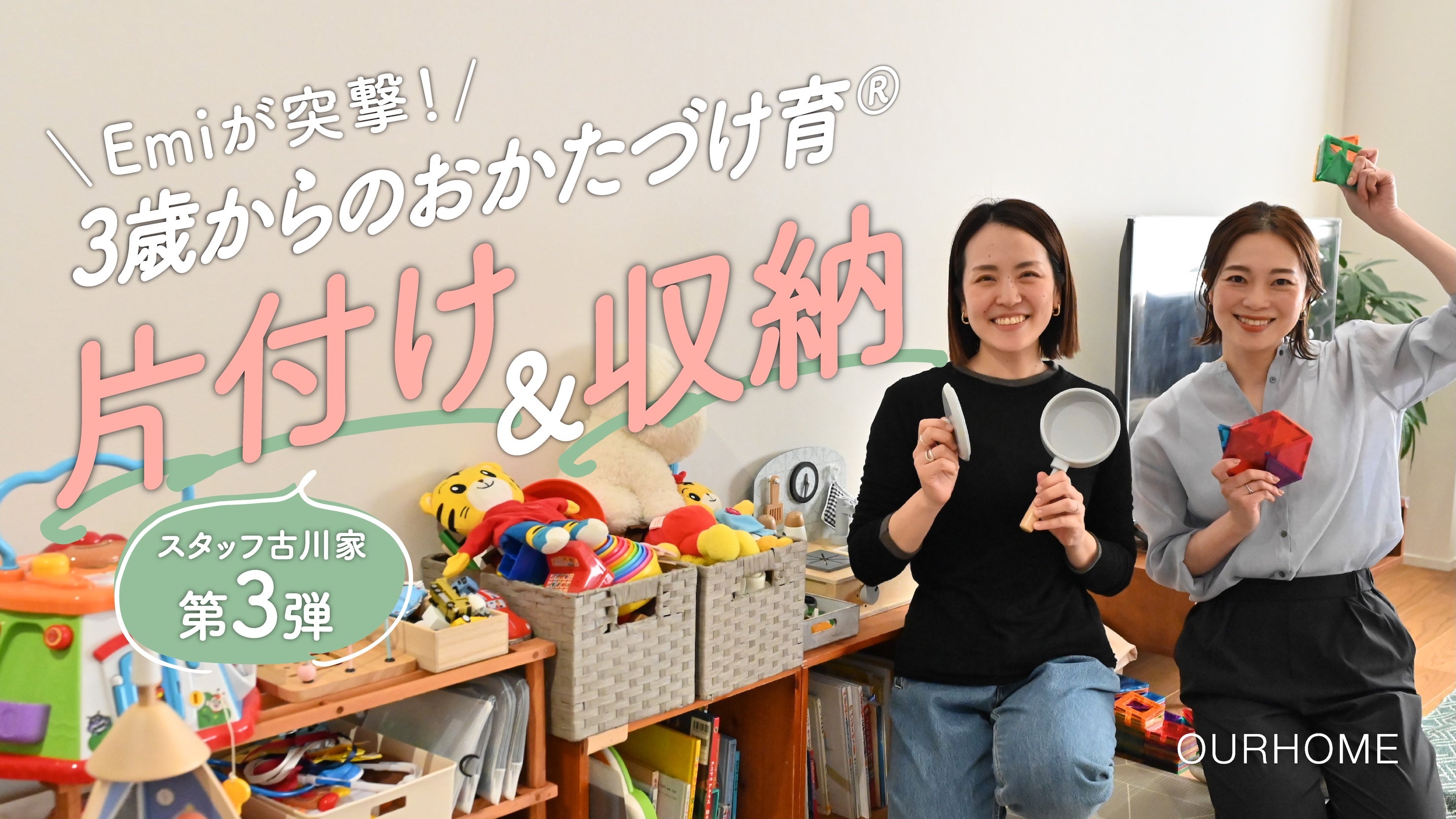 動画を読み込む: 【おかたづけ育®️】子どもが自分でできる！おもちゃ収納＆保育園の身支度コーナー仕組みづくり