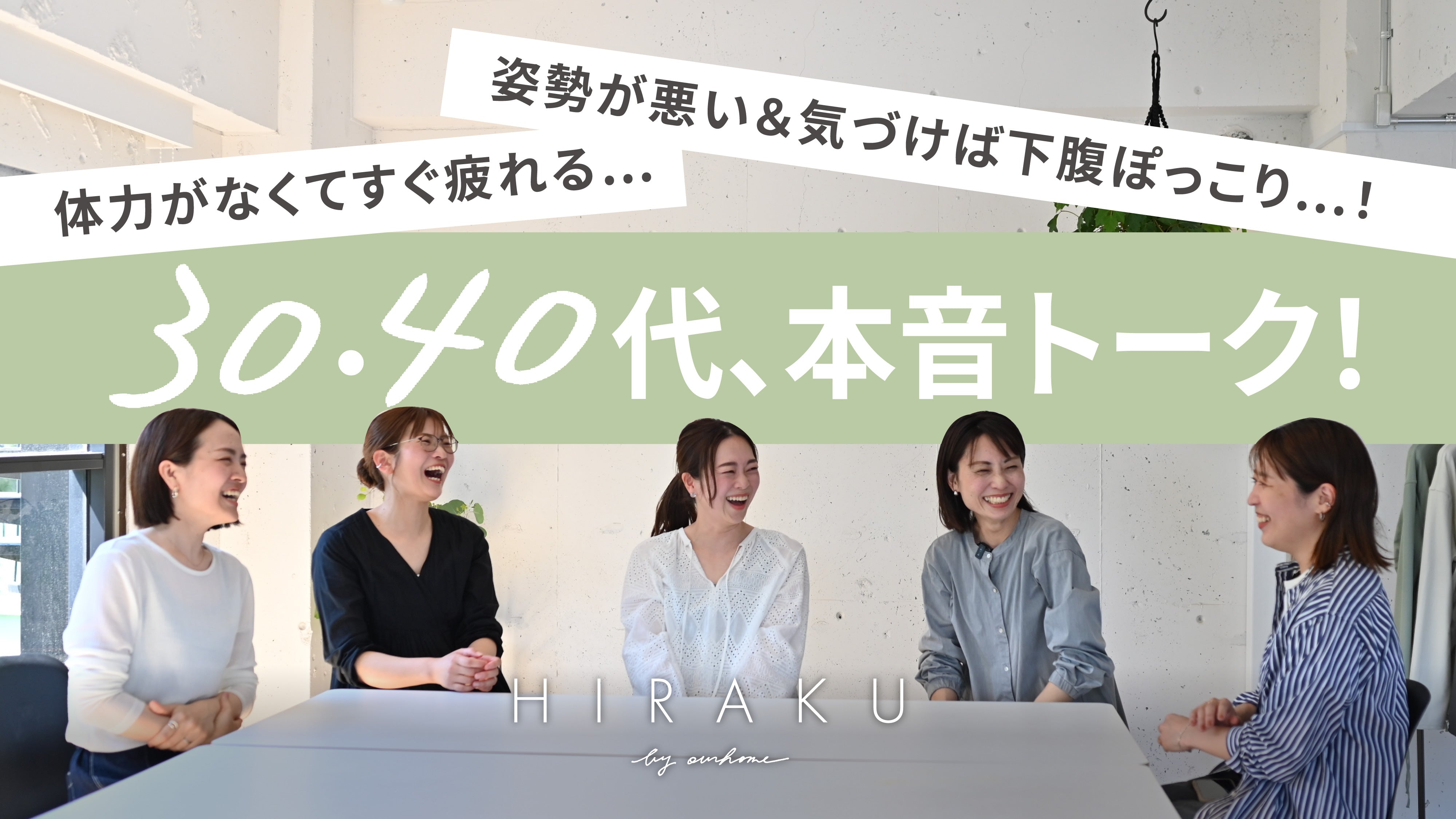 H I R A K U – OURHOME