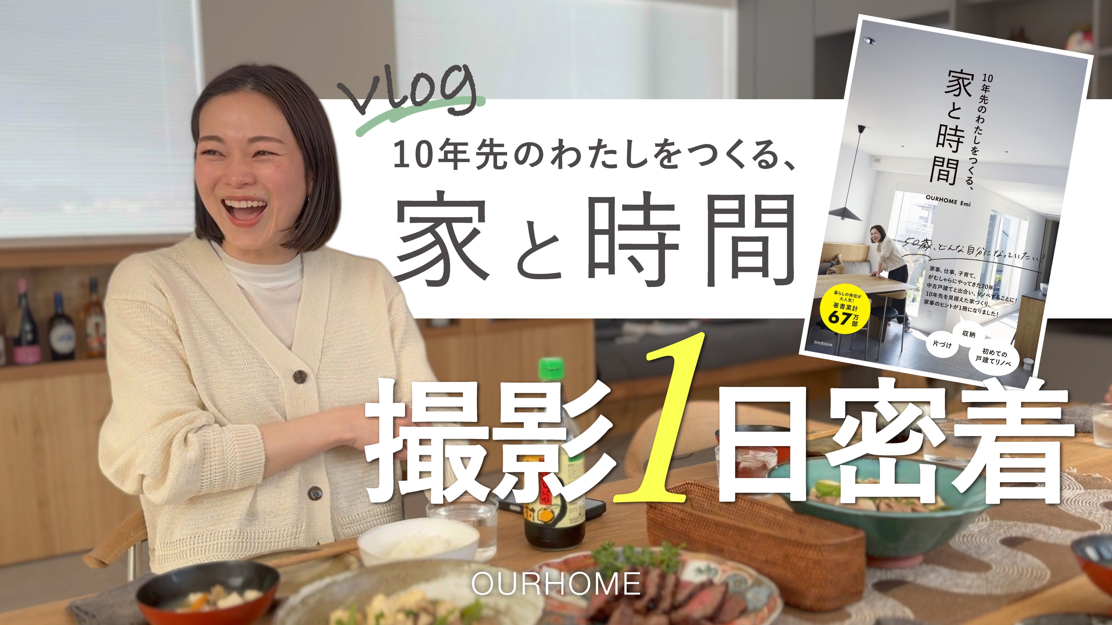 動画を読み込む: 【1日密着】おかげさまで即日重版◎『10年先のわたしをつくる、家と時間』新刊撮影の裏側に密着！
