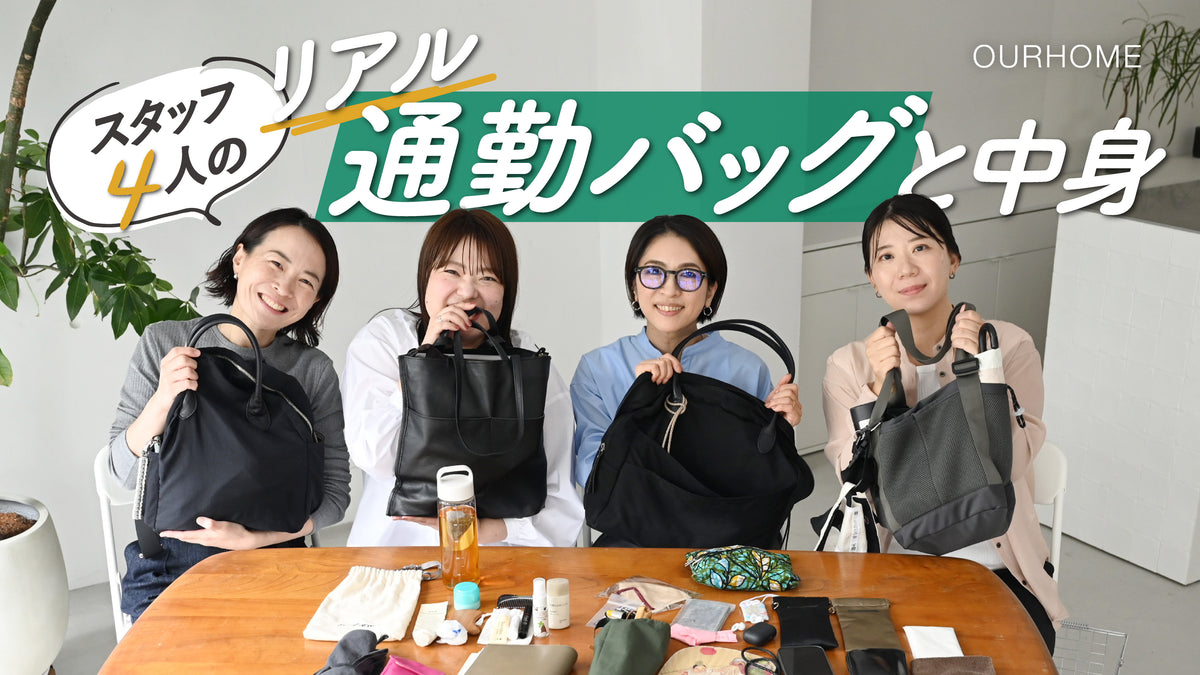 動画を読み込む: 【通勤バッグと中身】スタッフ4人のリアル通勤バッグ紹介✨カバンの中身は？バッグ選びのポイントは？