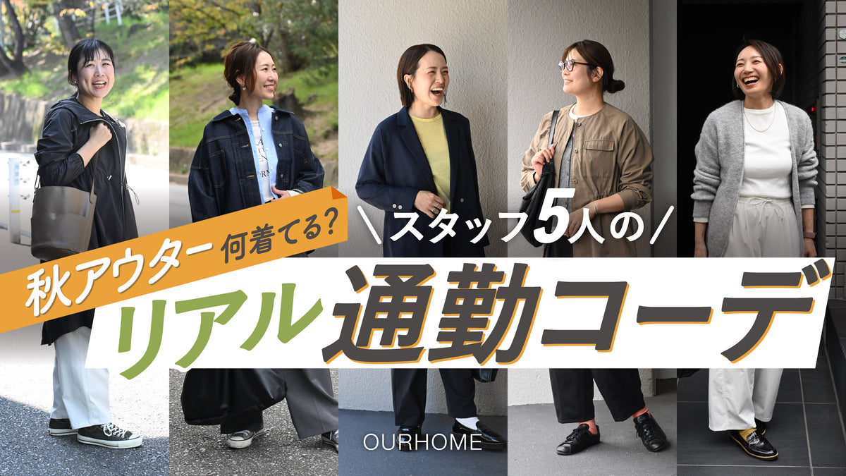 動画を読み込む: 【通勤コーデ秋】スタッフ5人のリアル通勤服！秋アウター何着てる？仕事に欠かせない愛用品紹介も。