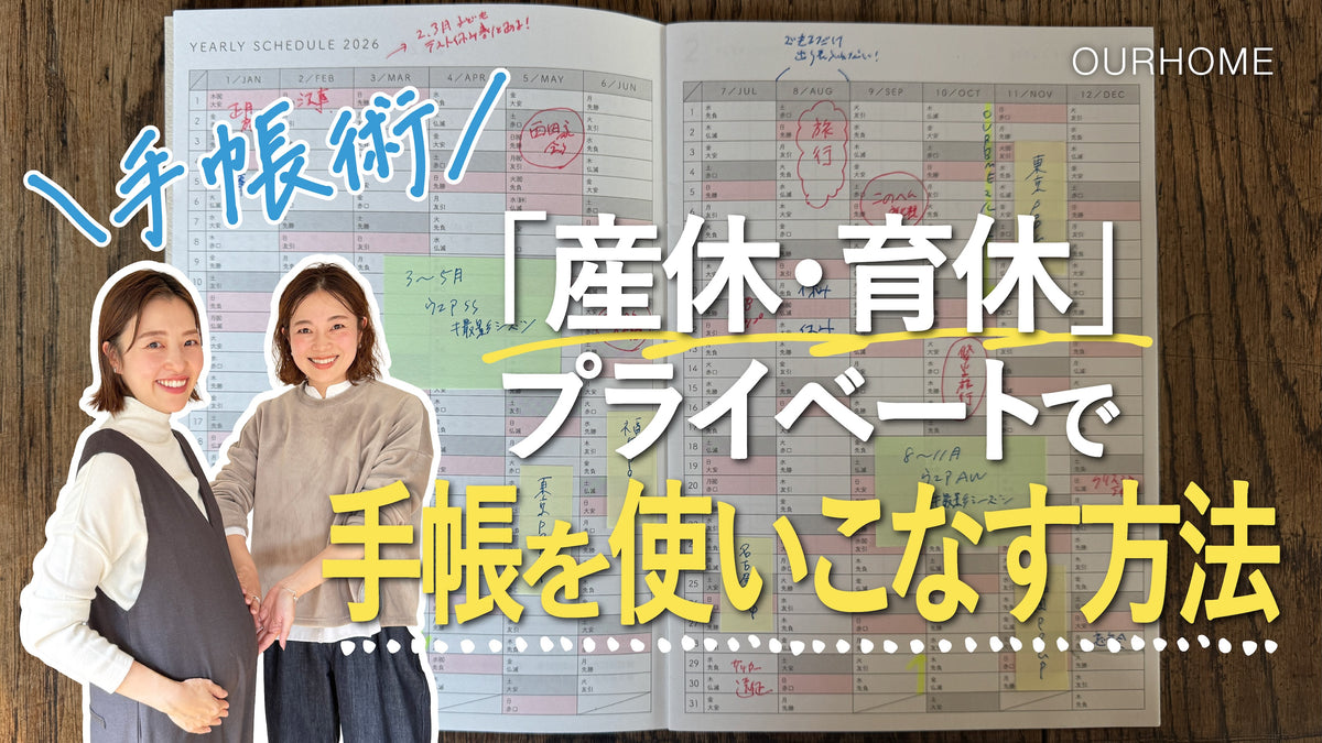 動画を読み込む: 【手帳術】産休・育休＆2人育児の見通しを立てる、プライベートの手帳術。書くだけで気持ちがラクに◎