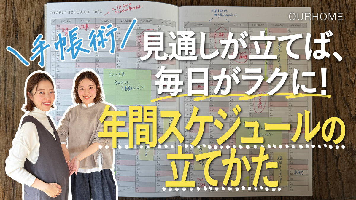 動画を読み込む: 【手帳術】産休・育休＆2人育児の見通しを立てる、プライベートの手帳術。書くだけで気持ちがラクに◎