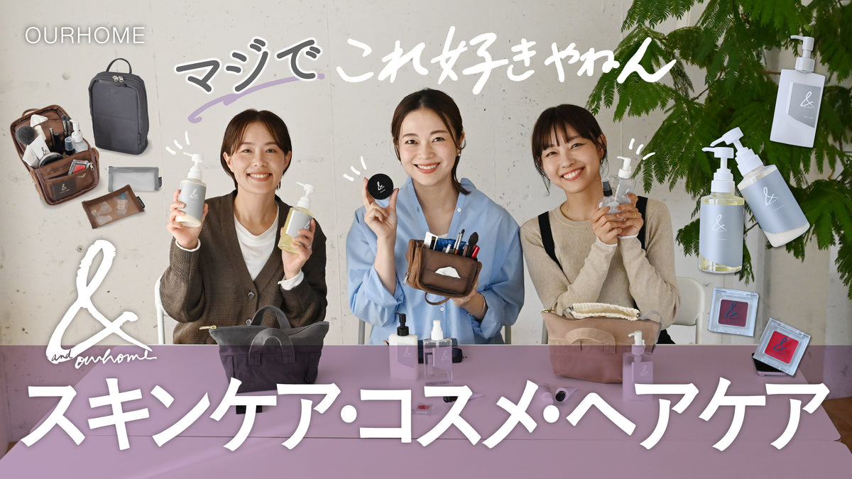 動画を読み込む: 【スキンケア･コスメ･ヘアケア】何度もリピートする愛用アイテムをご紹介✨新作ポーチも登場！