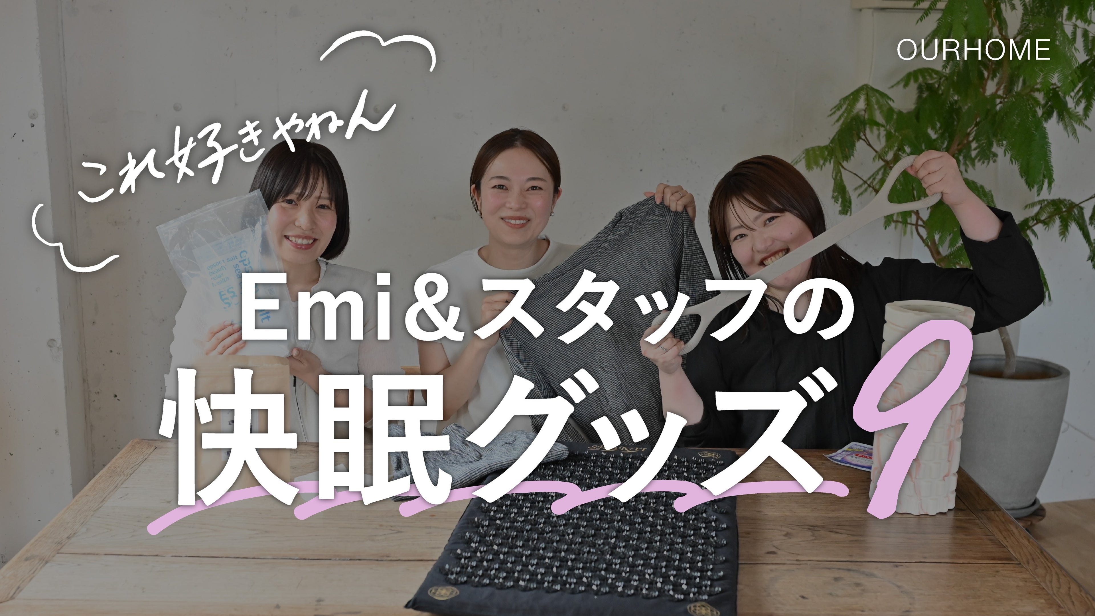 動画を読み込む: 【これ好きやねん】ぐっすり眠れる快眠グッズ